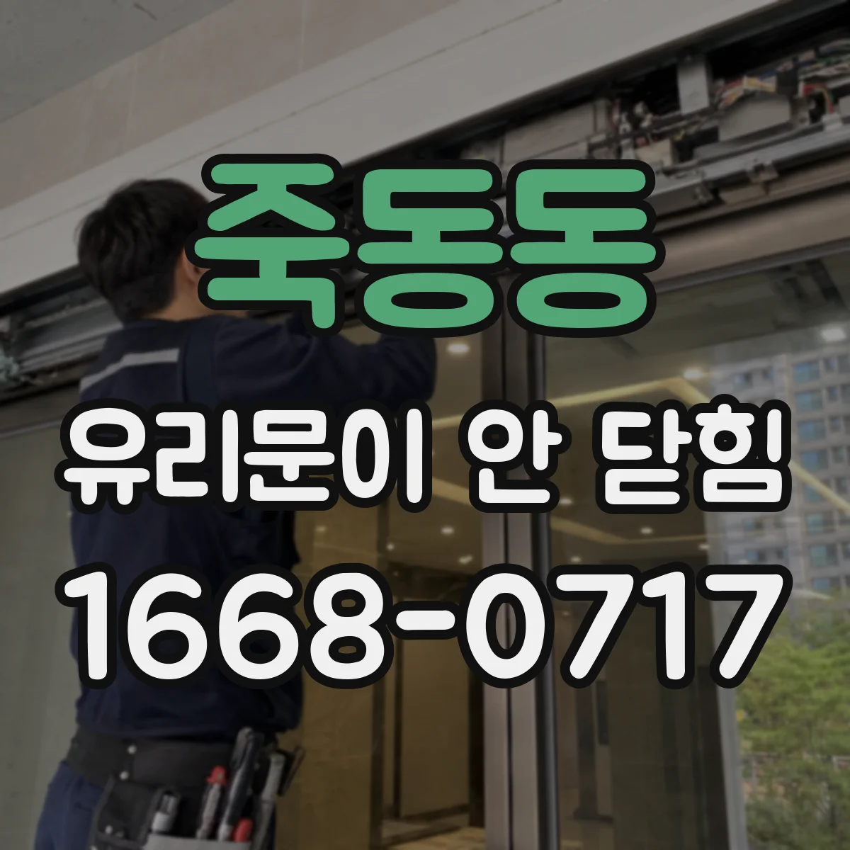 죽동동 유리문이 안 닫힘