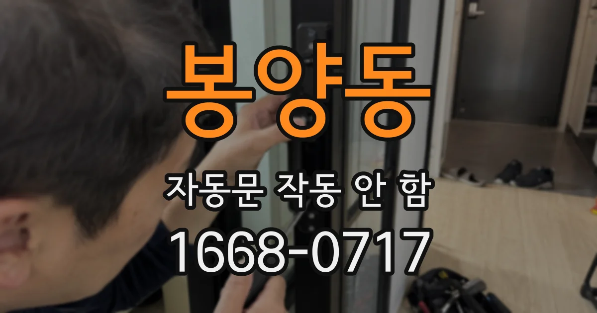 봉양동 자동문 작동 안 함