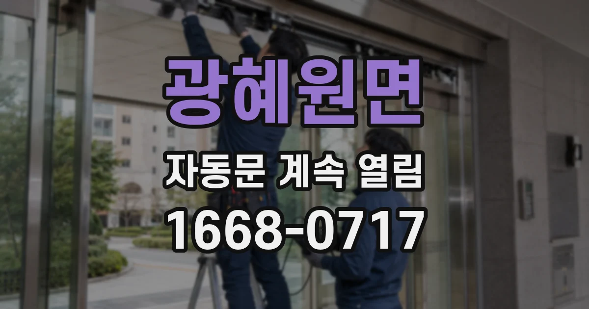 광혜원면 자동문 계속 열림