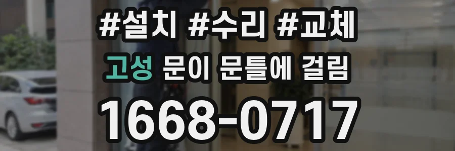 고성 문이 문틀에 걸림