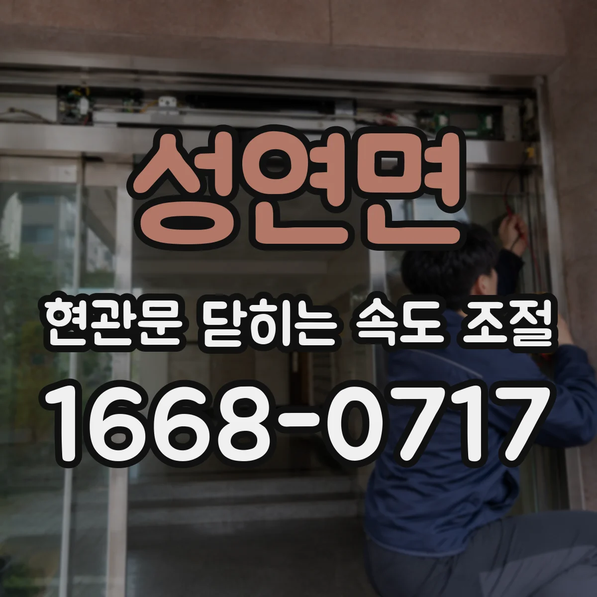 성연면 현관문 닫히는 속도 조절