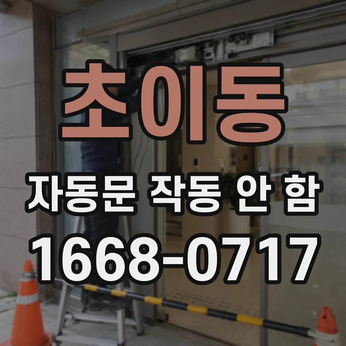 초이동 자동문 작동 안 함