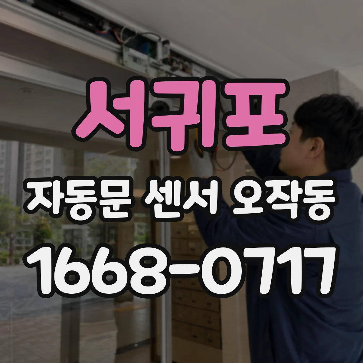 서귀포 자동문 센서 오작동