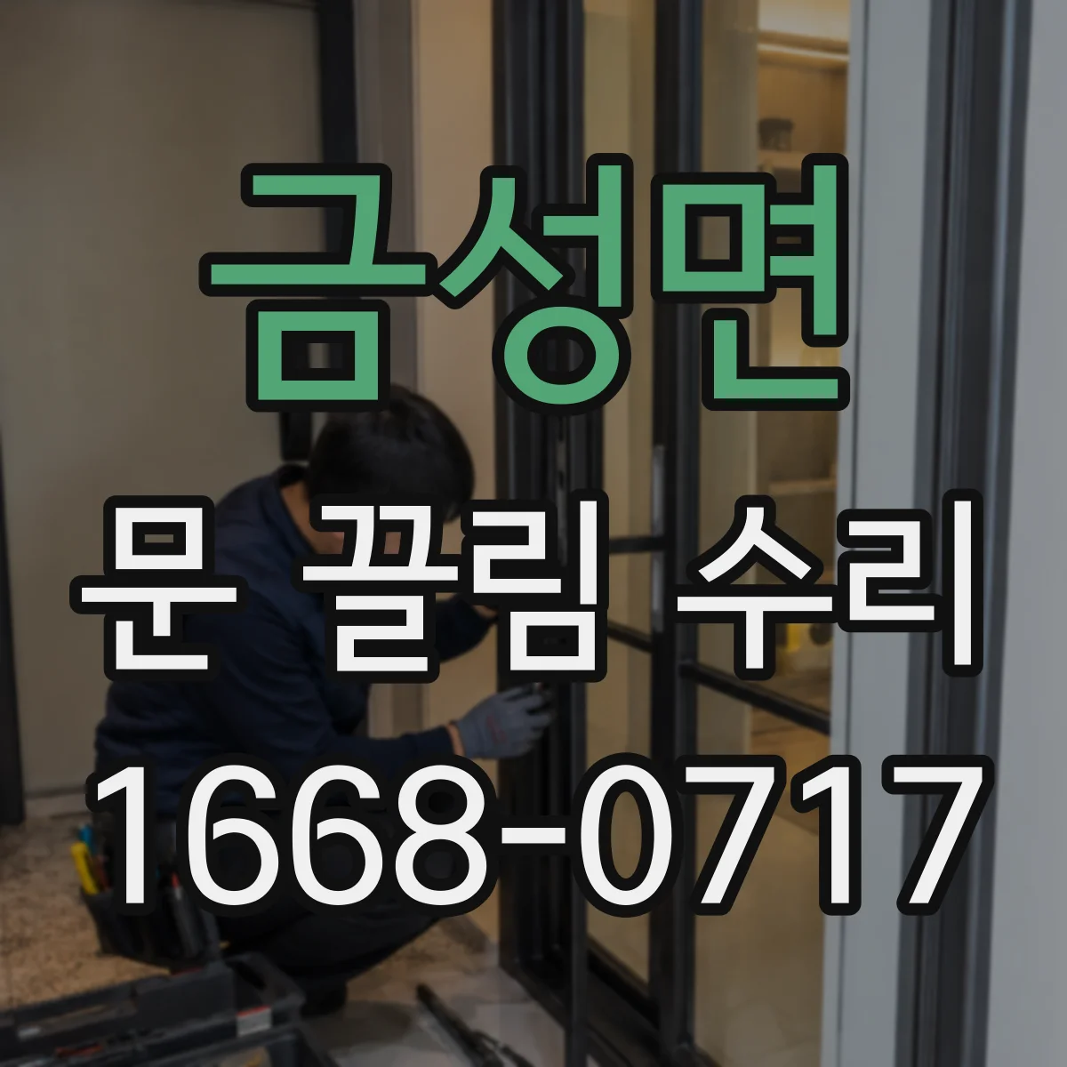 금성면 문 끌림 수리