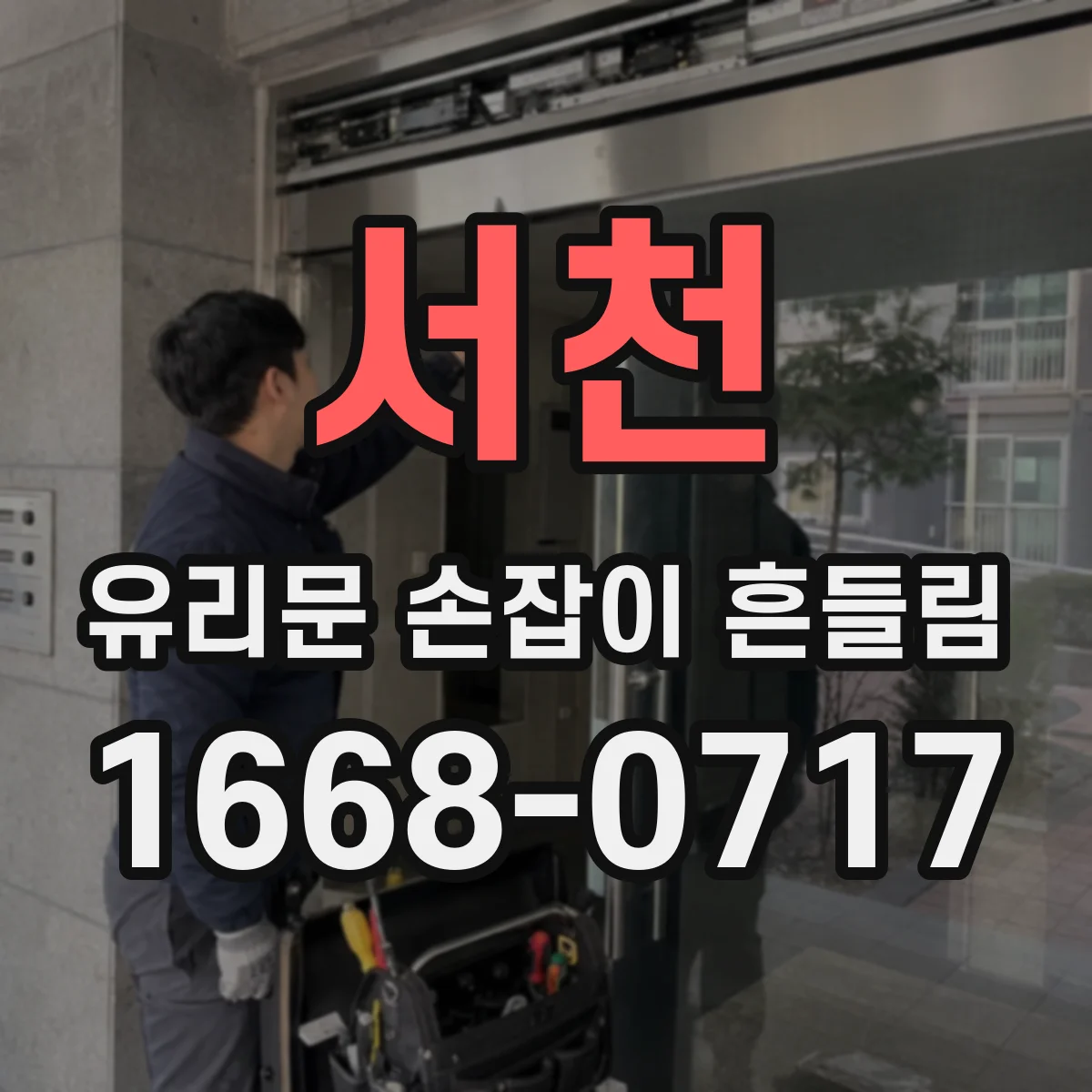 서천 유리문 손잡이 흔들림 문짝 유격 원인 브라켓 고정과 유리 두께 점검