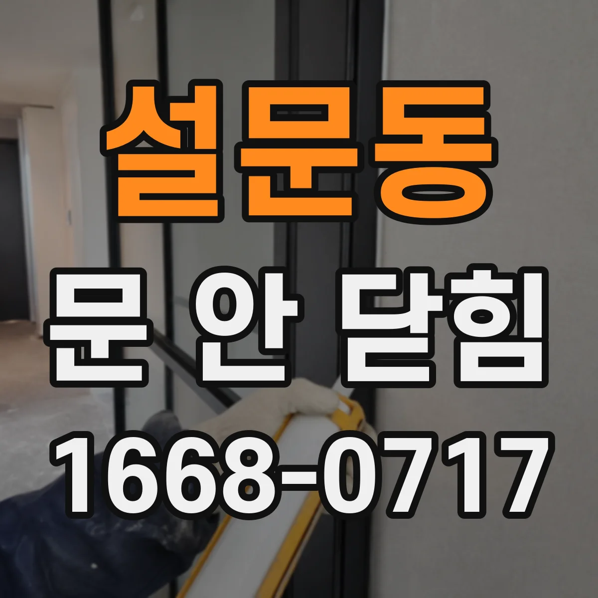 설문동 문 안 닫힘