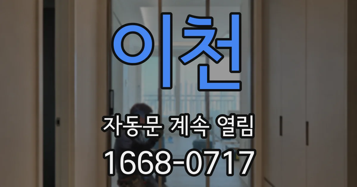 이천 자동문 계속 열림