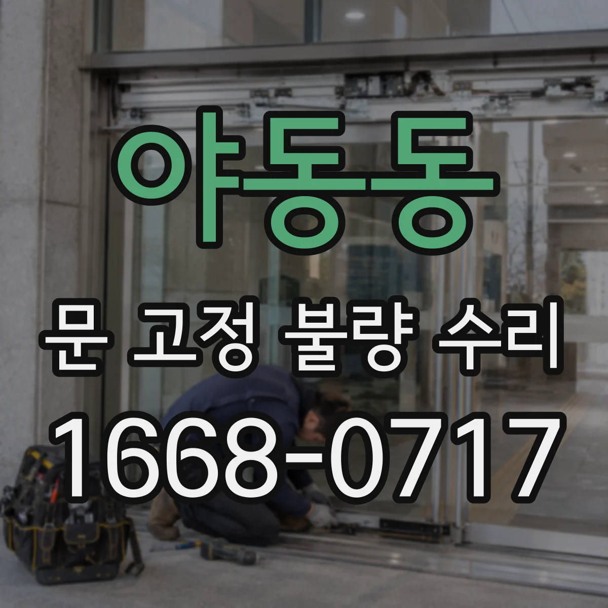 야동동 문 고정 불량 수리