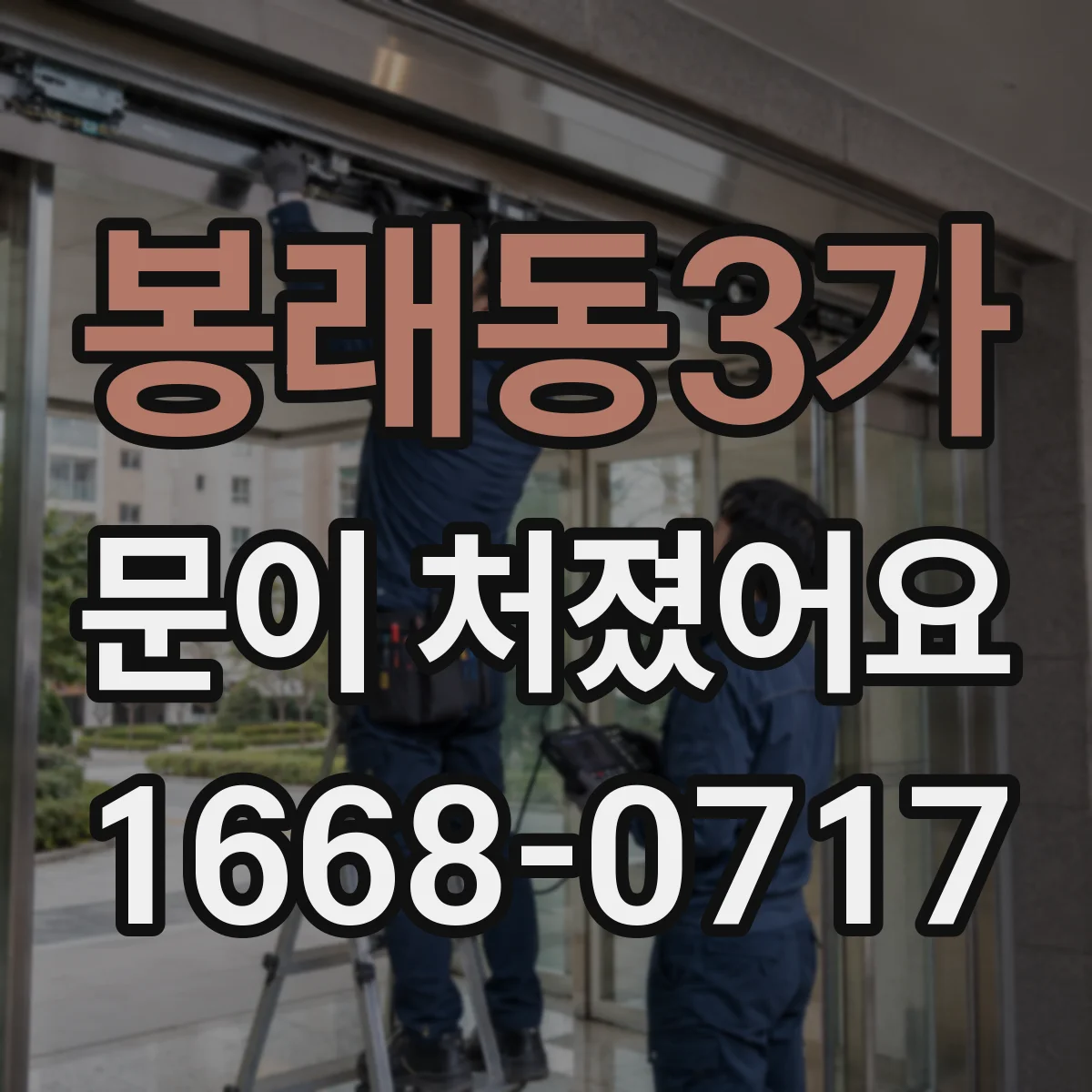 봉래동3가 문이 처졌어요