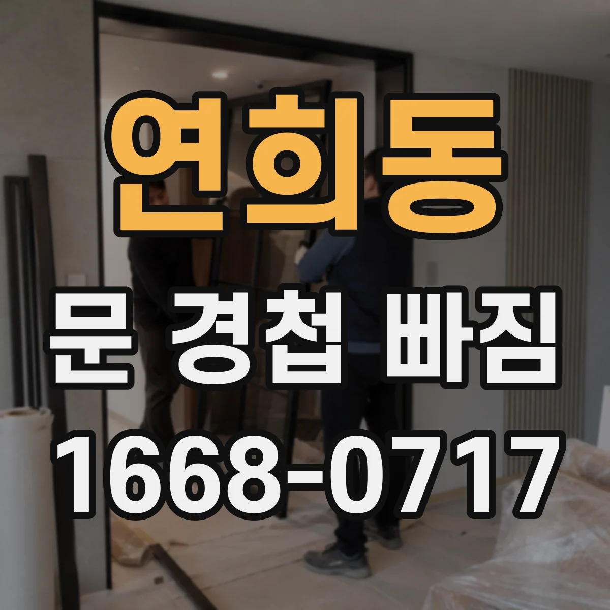 연희동 문 경첩 빠짐