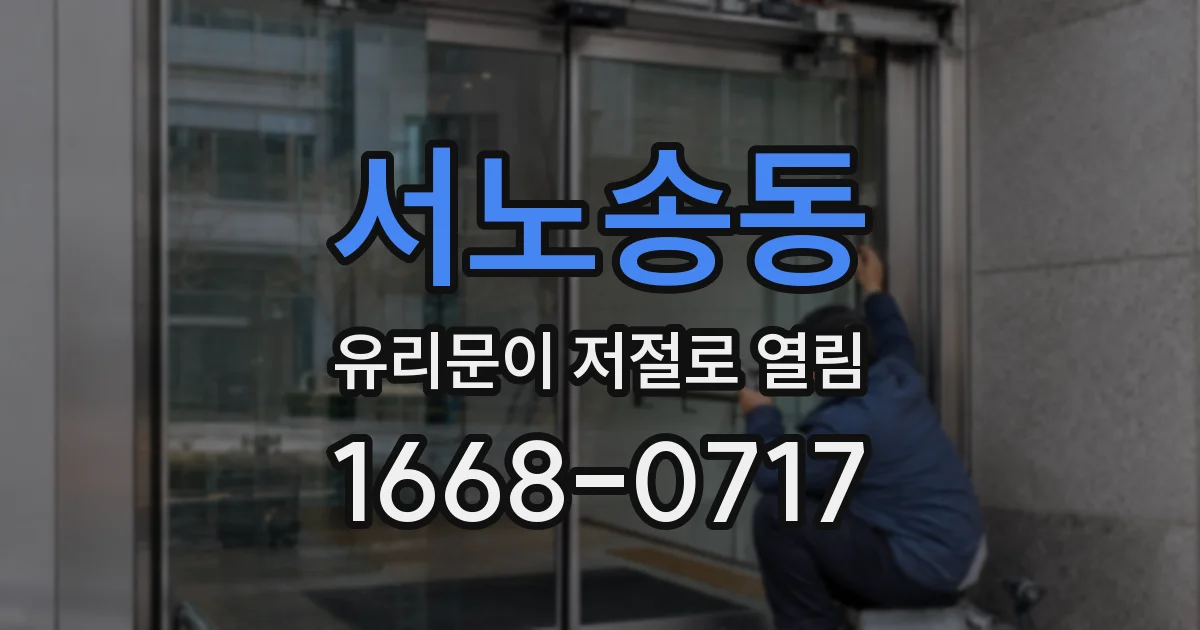 서노송동 유리문이 저절로 열림