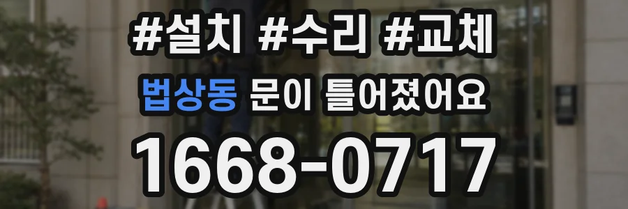 법상동 문이 틀어졌어요