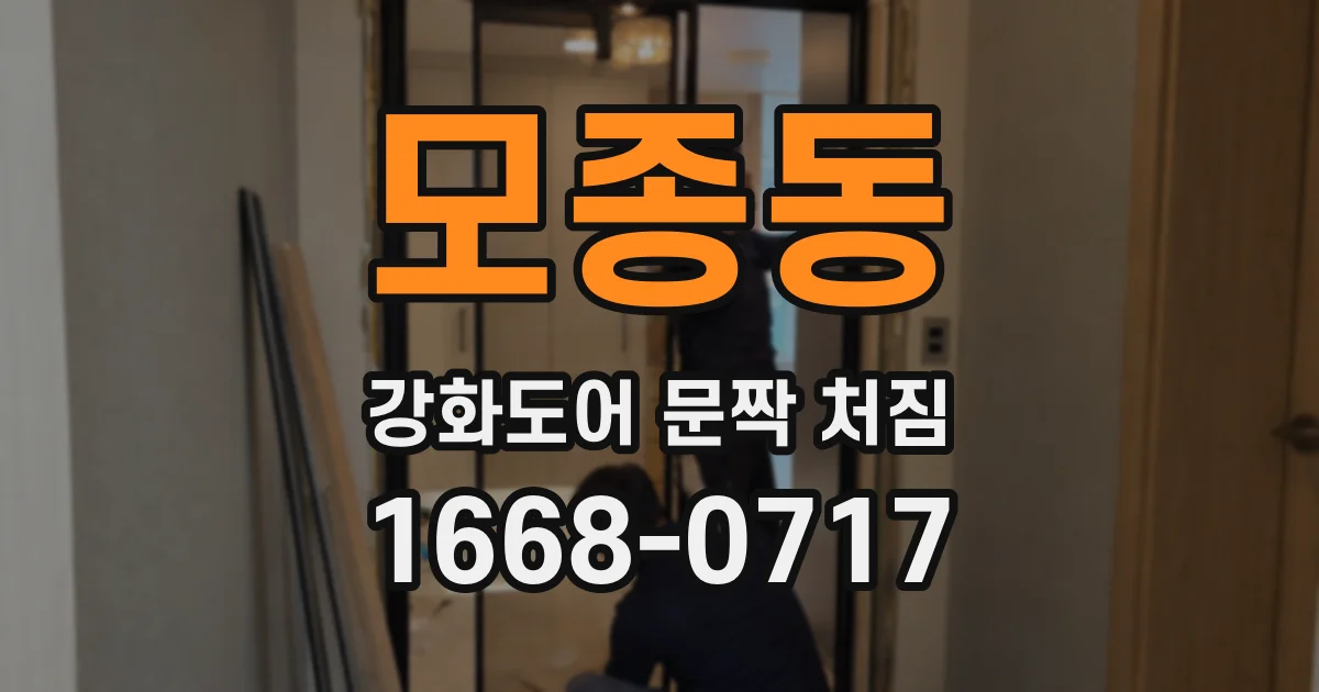 모종동 강화도어 문짝 처짐