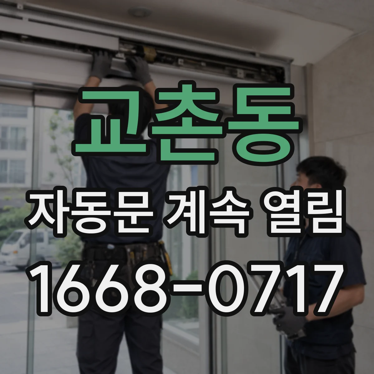교촌동 자동문 계속 열림