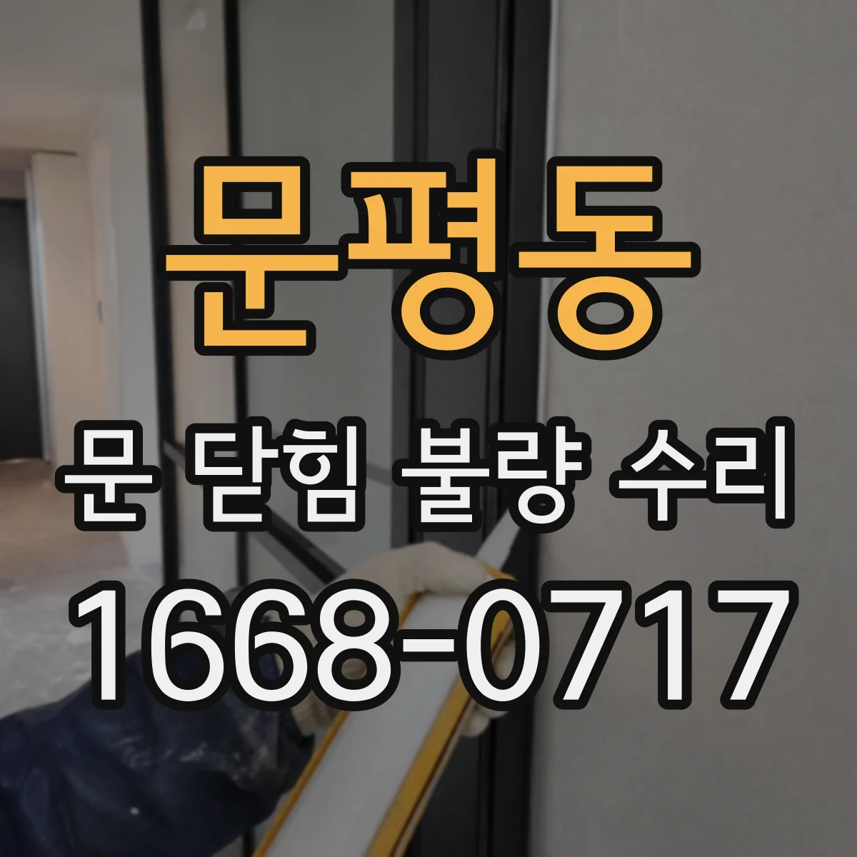문평동 문 닫힘 불량 수리