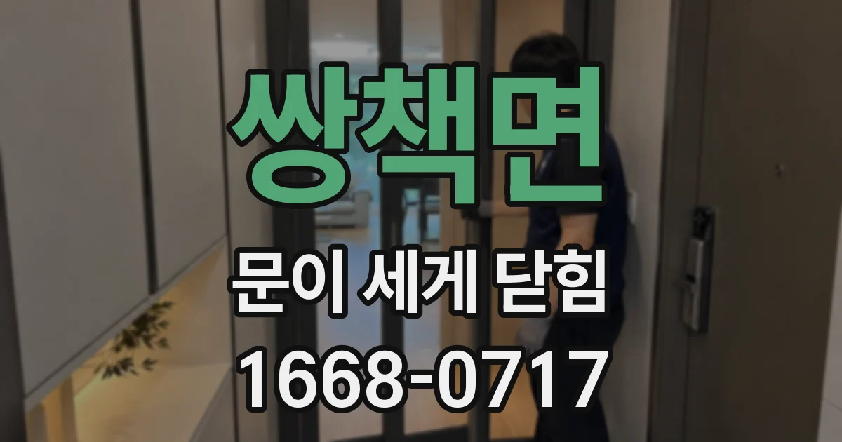 쌍책면 문이 세게 닫힘