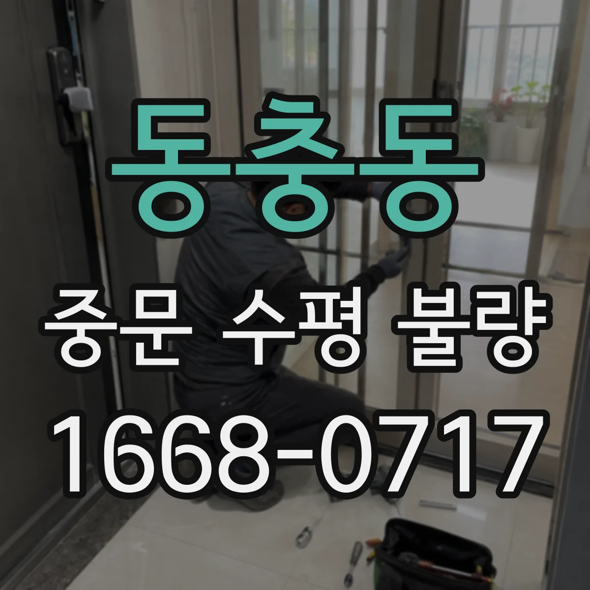 동충동 중문 수평 불량