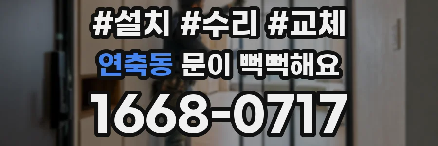 연축동 문이 뻑뻑해요