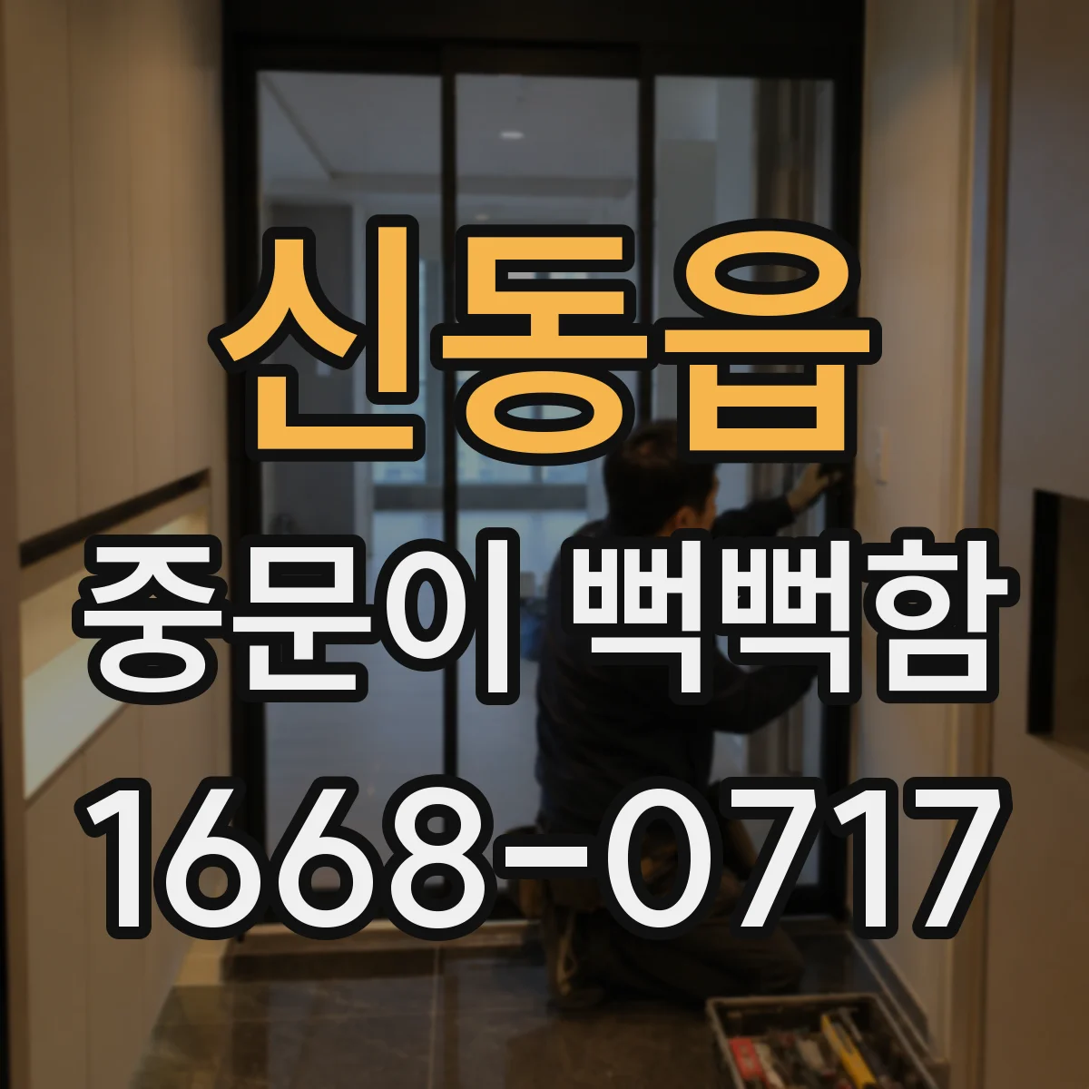 신동읍 중문이 뻑뻑함