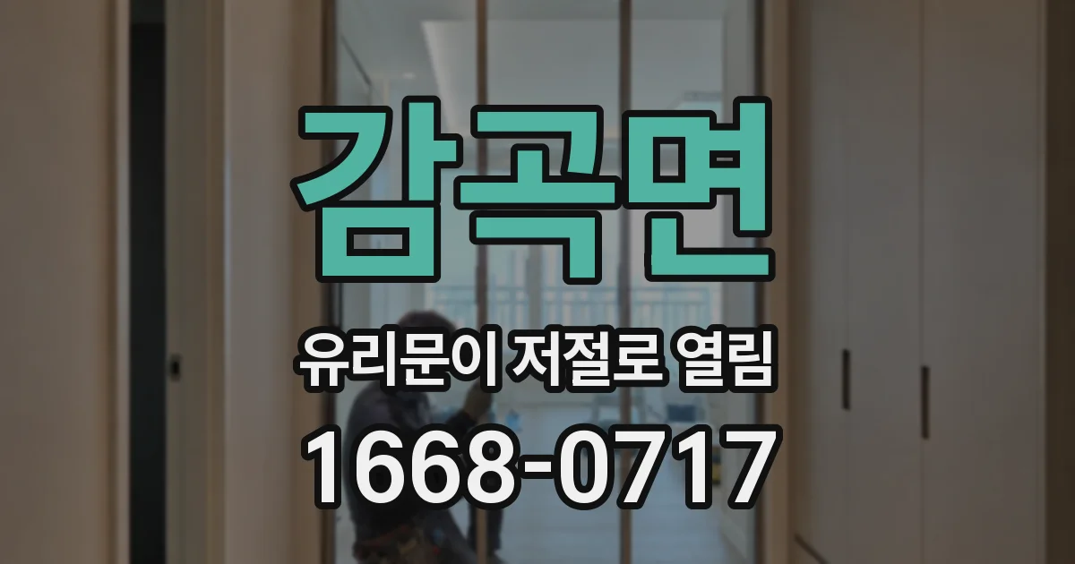 감곡면 유리문이 저절로 열림