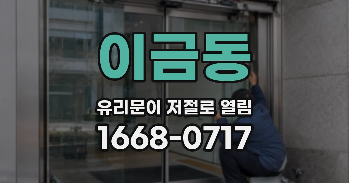 이금동 유리문이 저절로 열림
