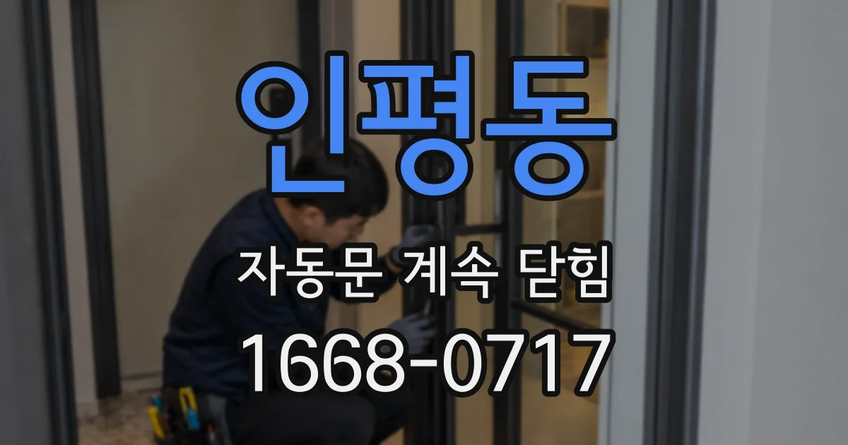 인평동 자동문 계속 닫힘