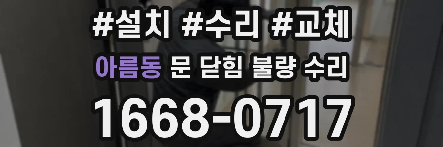 아름동 문 닫힘 불량 수리