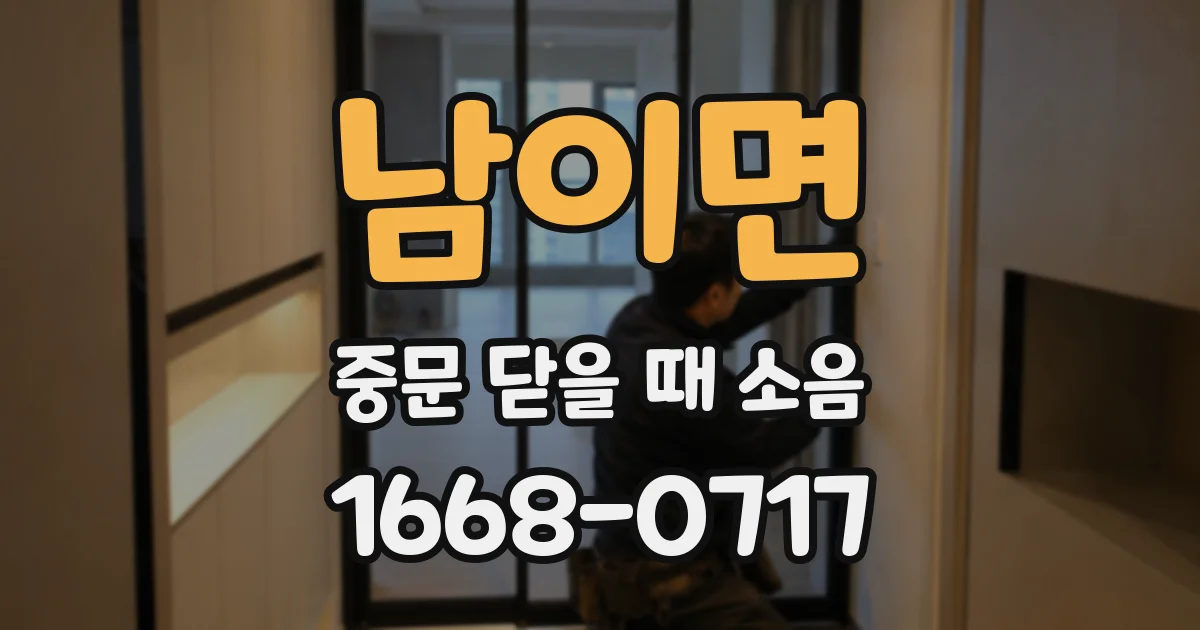 남이면 중문 닫을 때 소음