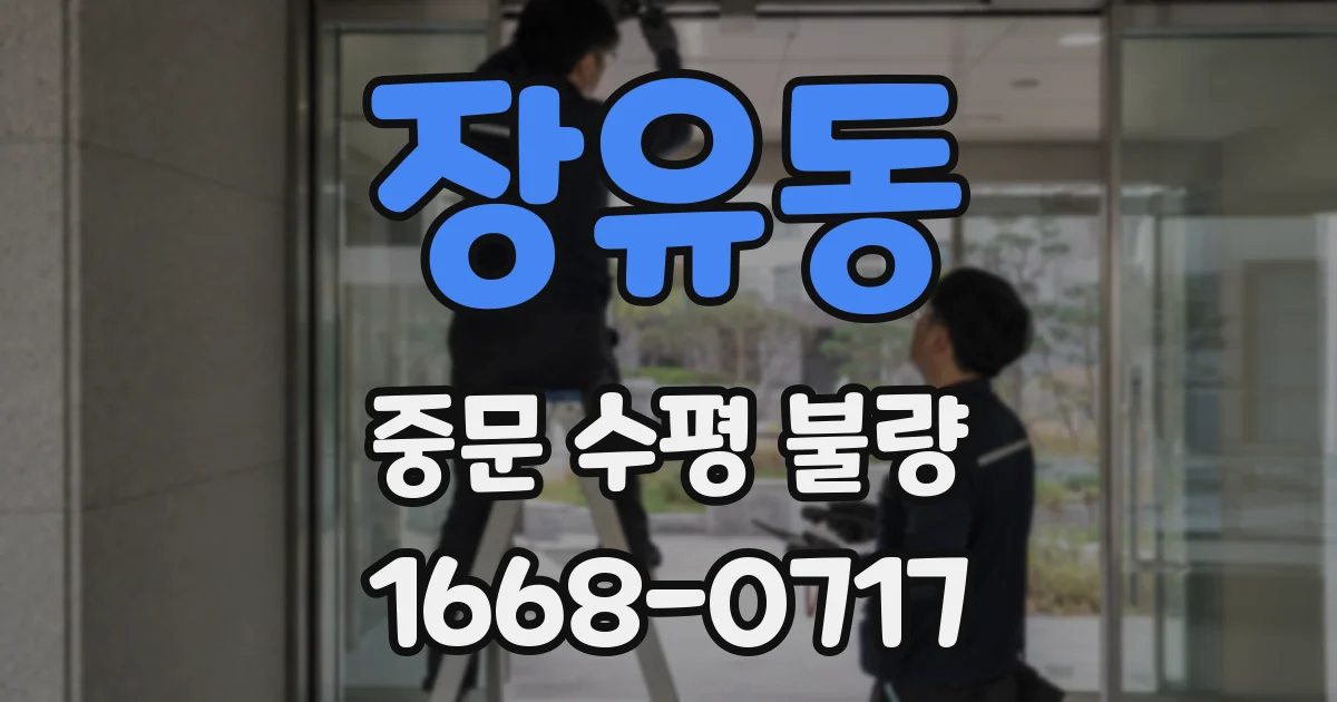 장유동 중문 수평 불량