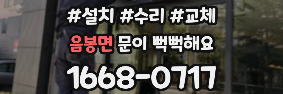 음봉면 문이 뻑뻑해요