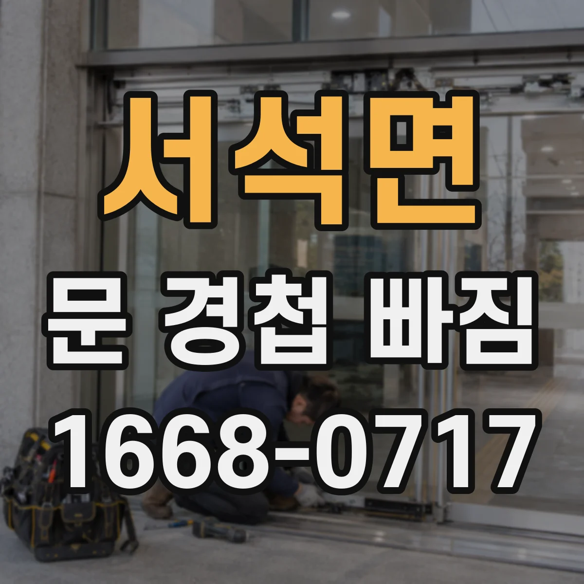서석면 문 경첩 빠짐