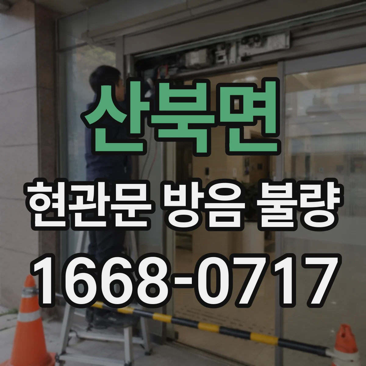 산북면 현관문 방음 불량