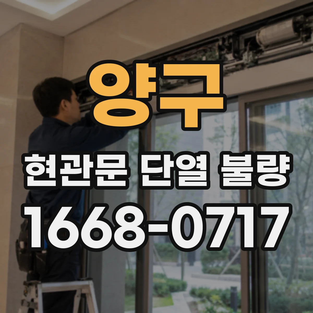 양구 현관문 단열 불량