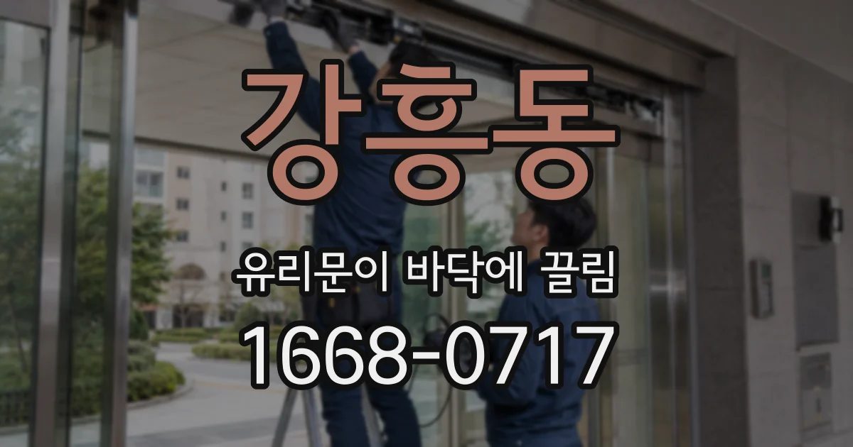 강흥동 유리문이 바닥에 끌림