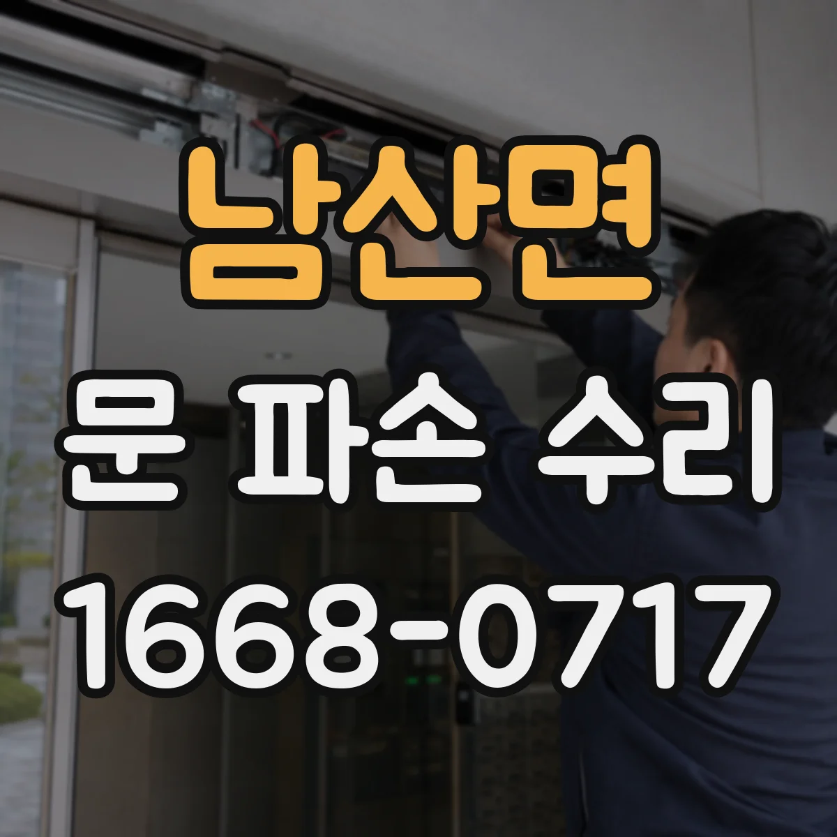 남산면 문 파손 수리