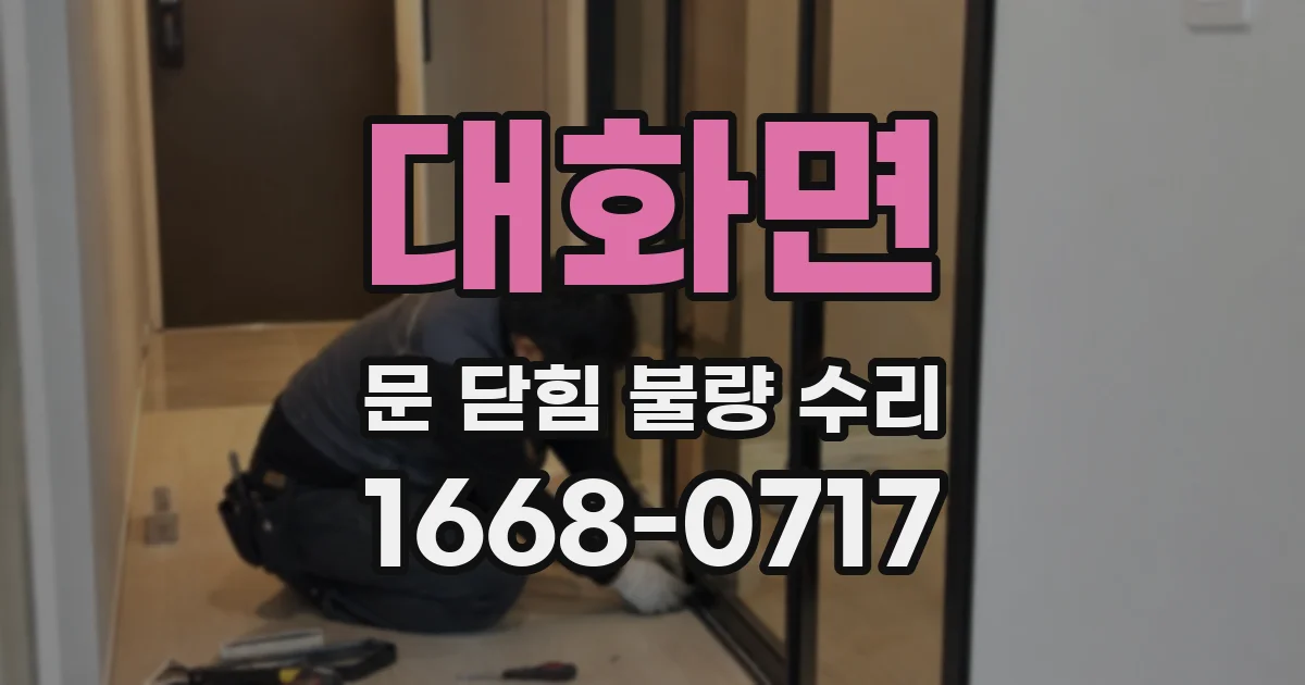 대화면 문 닫힘 불량 수리