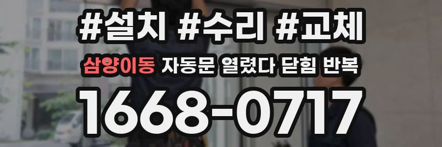 삼양이동 자동문 열렸다 닫힘 반복 증상은 문이 열렸다가 즉시 닫혀 버리거나, 잠시 멈춘 뒤 다시 움직일 때 확인됩니다.