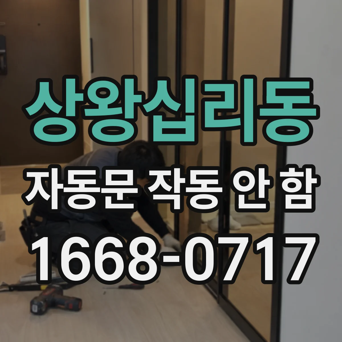상왕십리동 자동문 작동 안 함