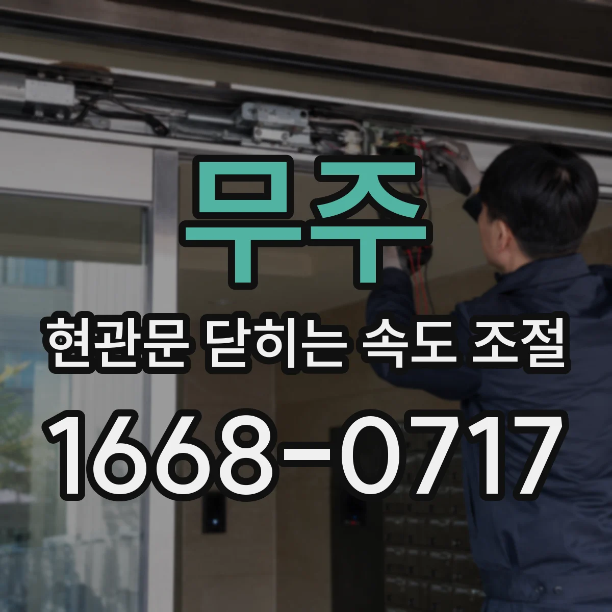 무주 현관문 닫히는 속도 조절