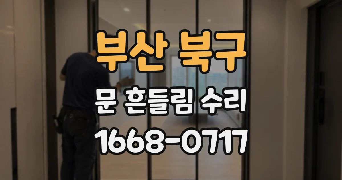 부산 북구 문 흔들림 수리