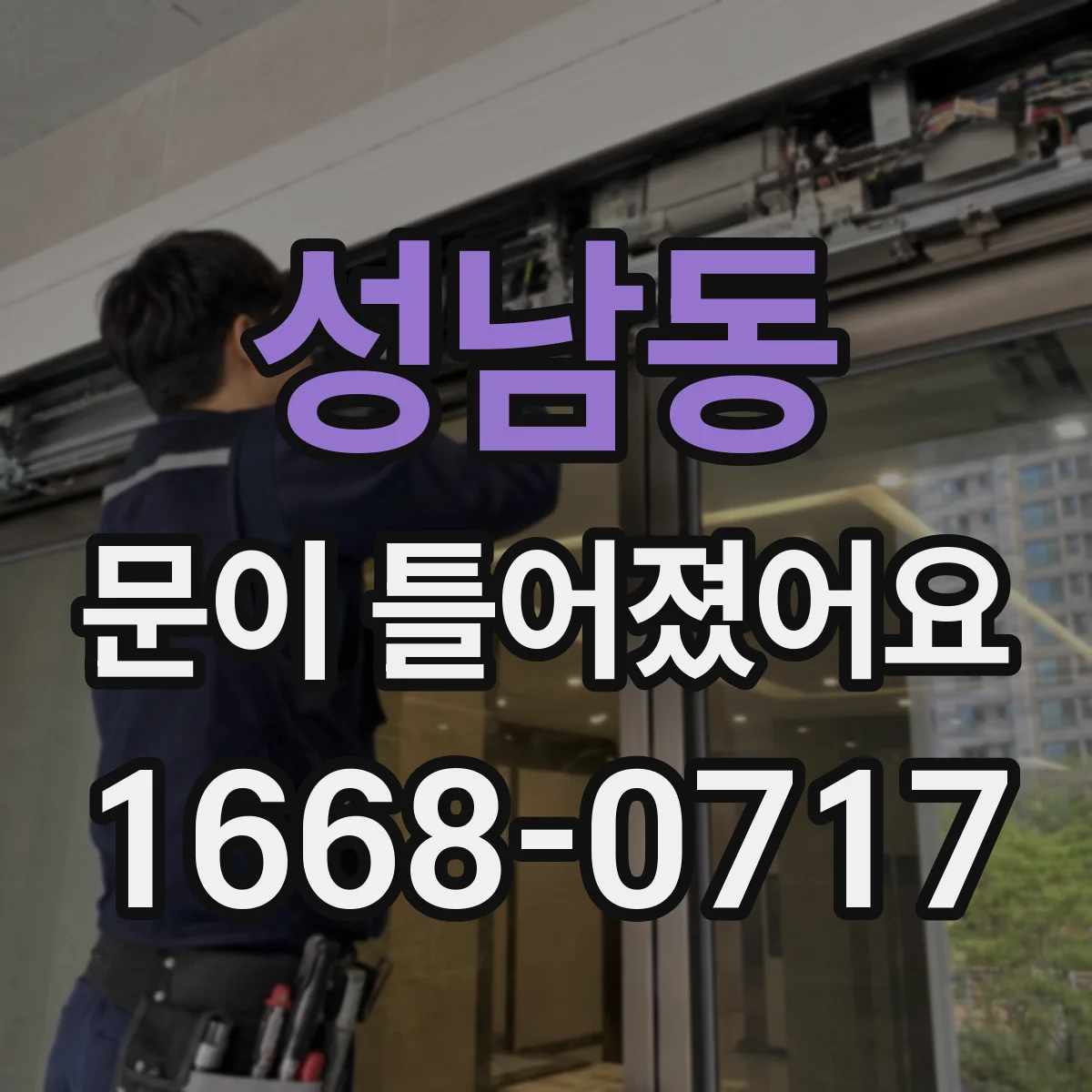성남동 문이 틀어졌어요