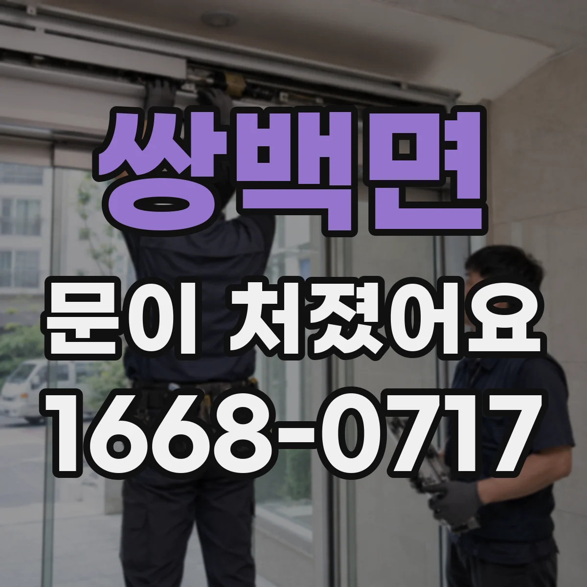 쌍백면 문이 처졌어요