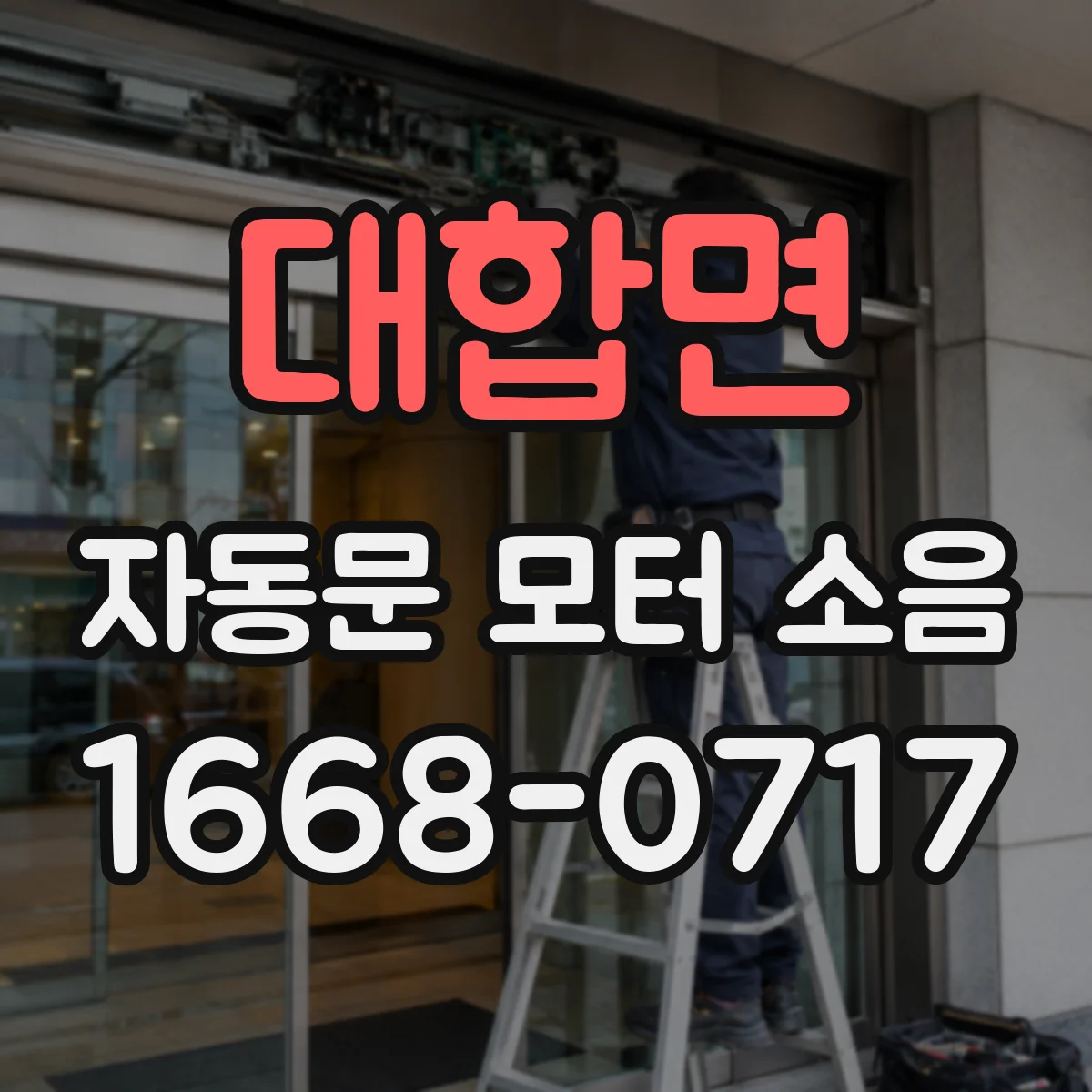 대합면 자동문 모터 소음