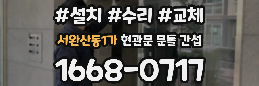 서완산동1가 현관문 문틀 간섭