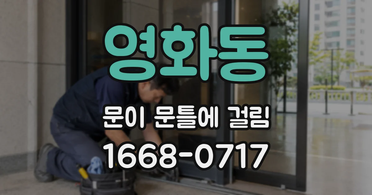 영화동 문이 문틀에 걸림