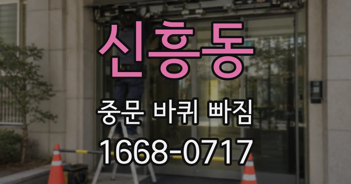 신흥동 중문 바퀴 빠짐