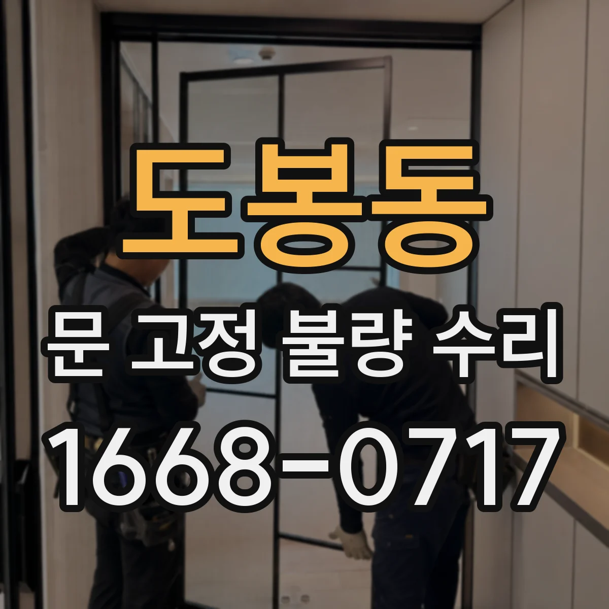 도봉동 문 고정 불량 수리