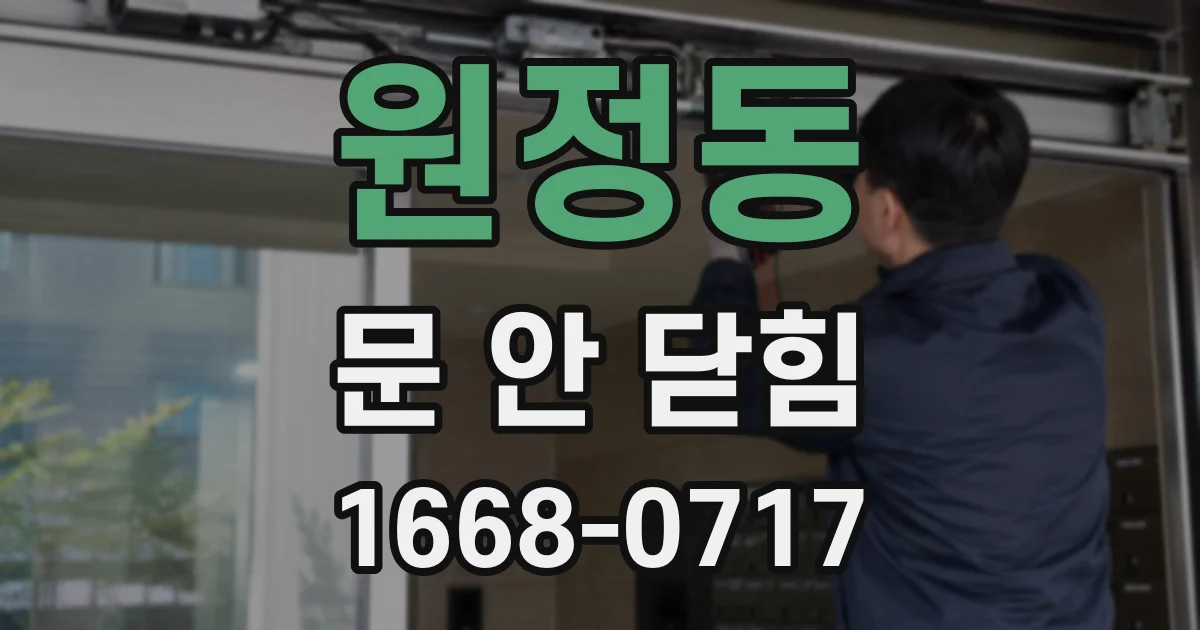 원정동 문 안 닫힘
