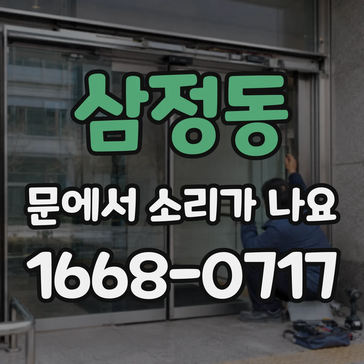 삼정동 문에서 소리가 나요