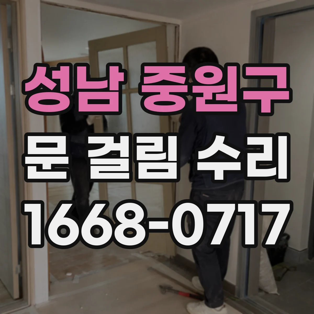 성남 중원구 문 걸림 수리 경첩과 연동해 도어댐퍼 재세팅